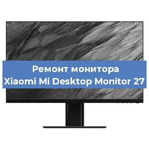 Замена матрицы на мониторе Xiaomi Mi Desktop Monitor 27 в Перми